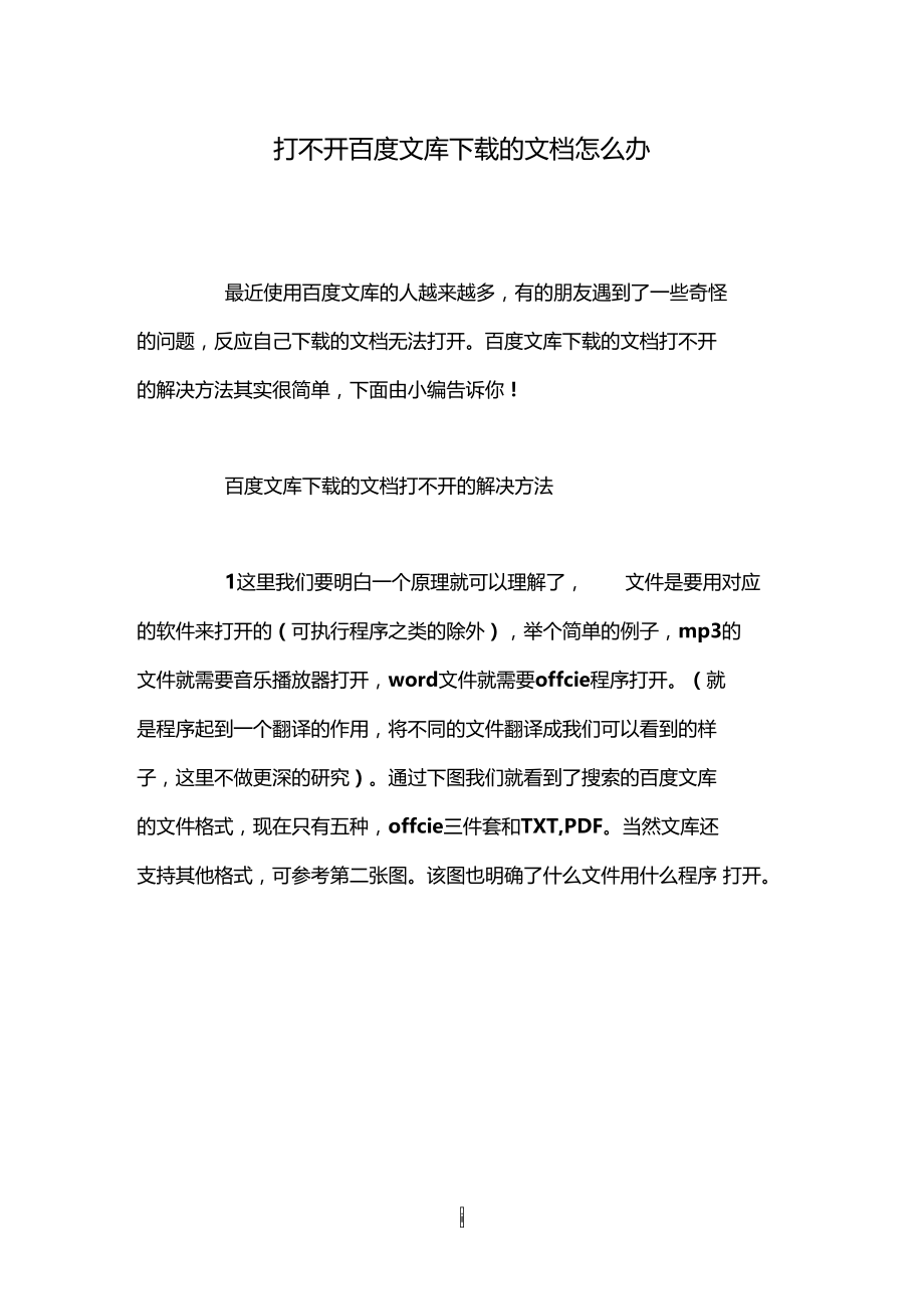 打不开百度文库下载的文档怎么办.doc_第1页