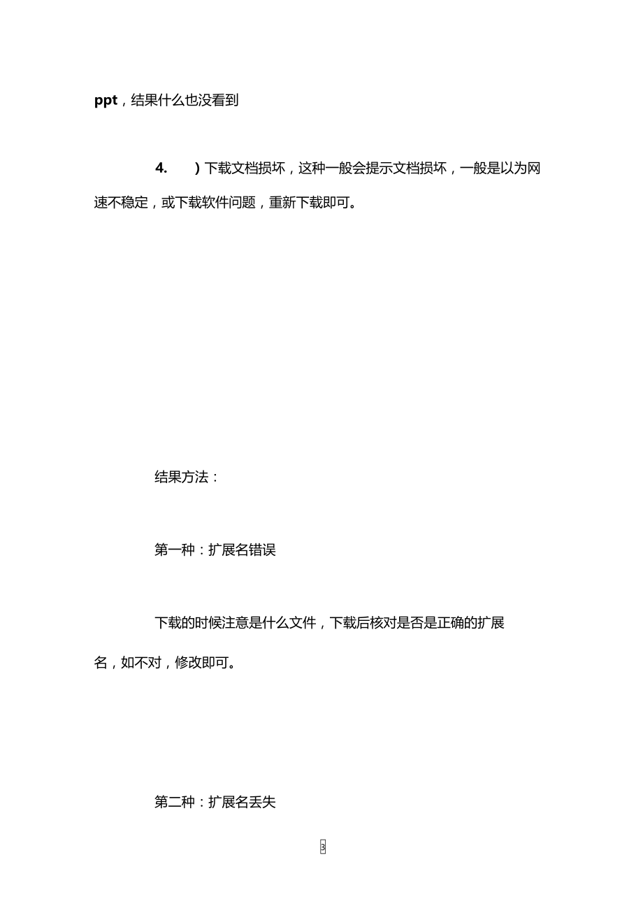 打不开百度文库下载的文档怎么办.doc_第3页