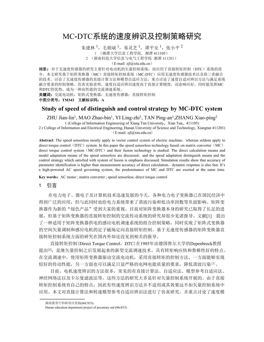 MC-DTC系统的速度辨识及控制策略研究.docx_第1页