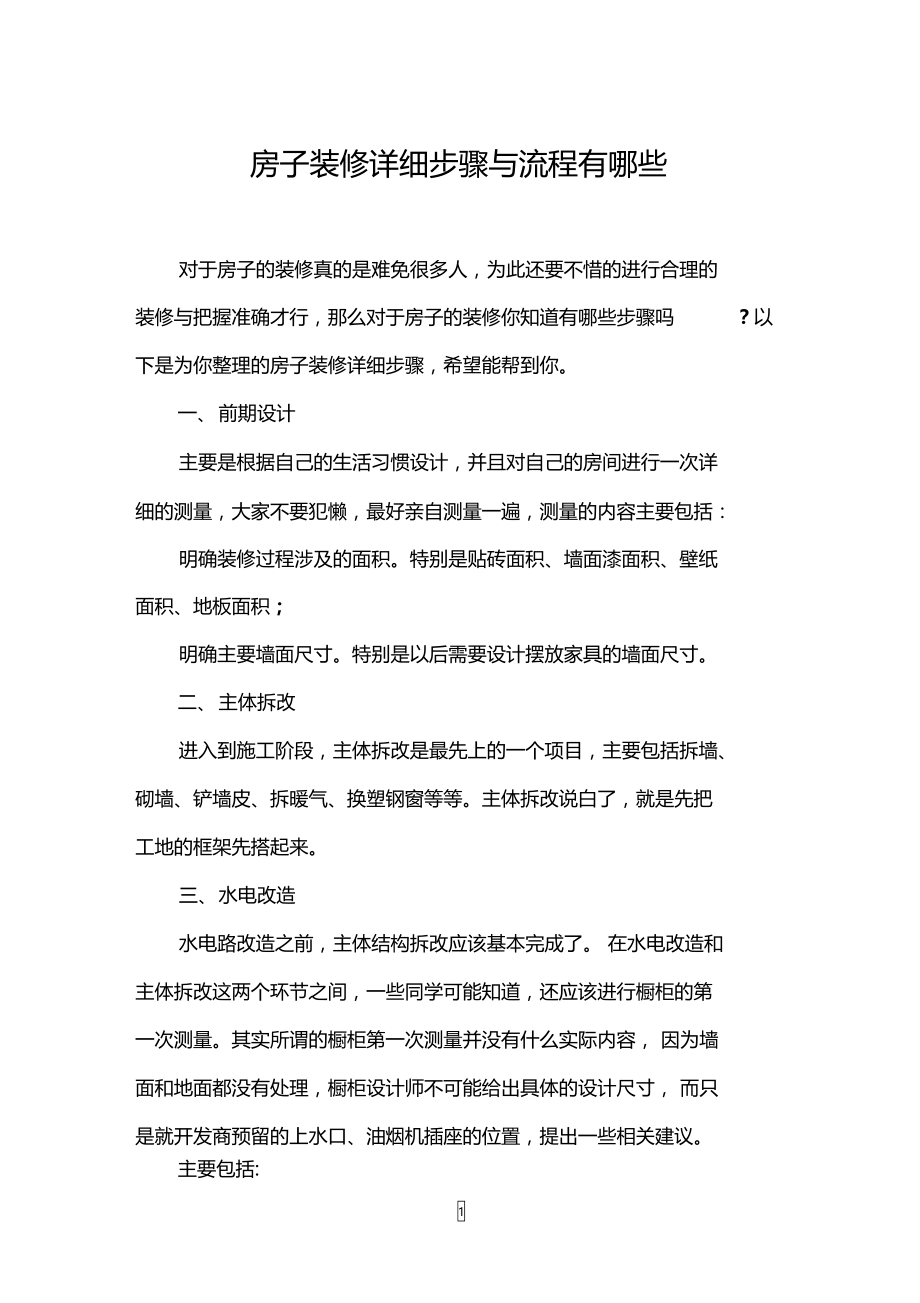 房子装修详细步骤与流程有哪些.doc_第1页