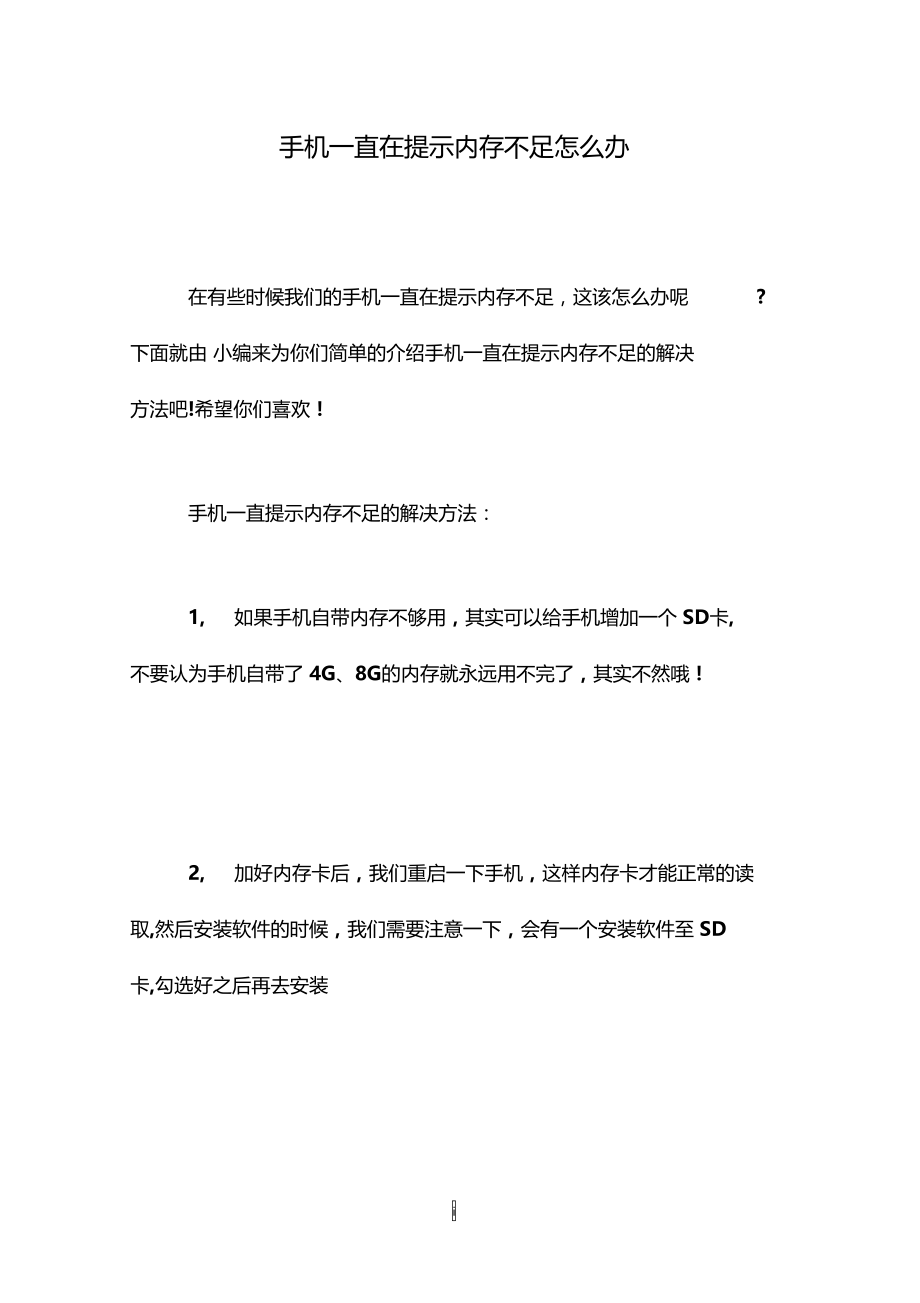 手机一直在提示内存不足怎么办.doc_第1页