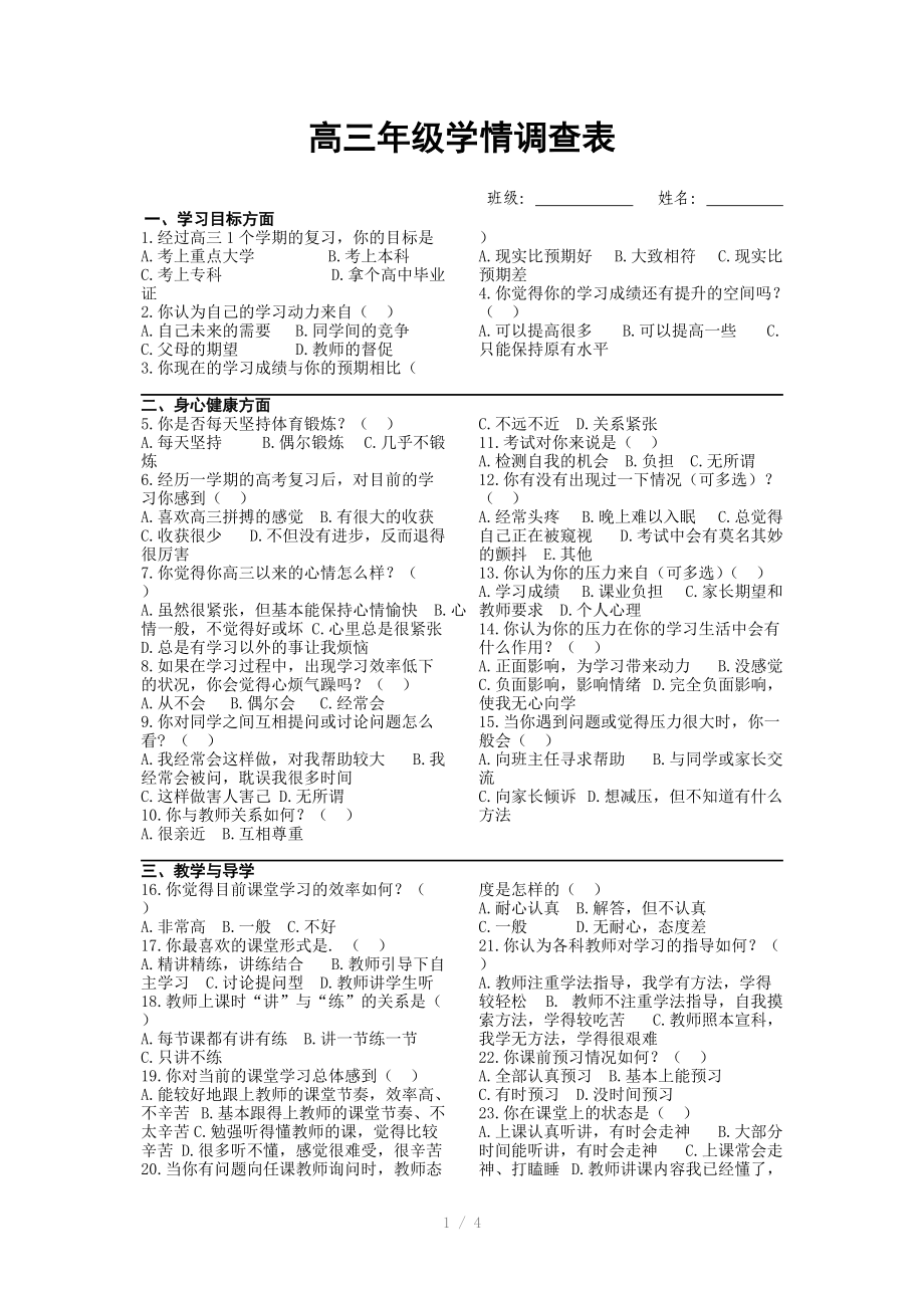 高三级学情调查表.doc_第1页