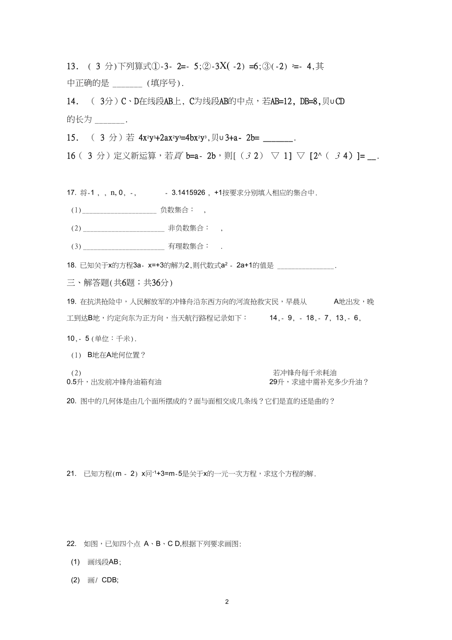 2019学年广东省佛山市顺德区七年级上期末模拟数学试卷.docx_第2页