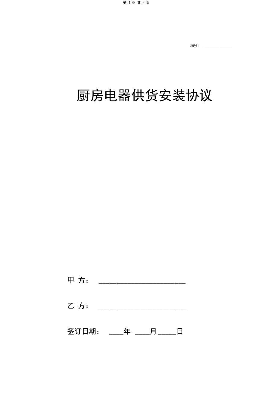 厨房电器供货安装合同协议书范本模板通用版.docx_第1页