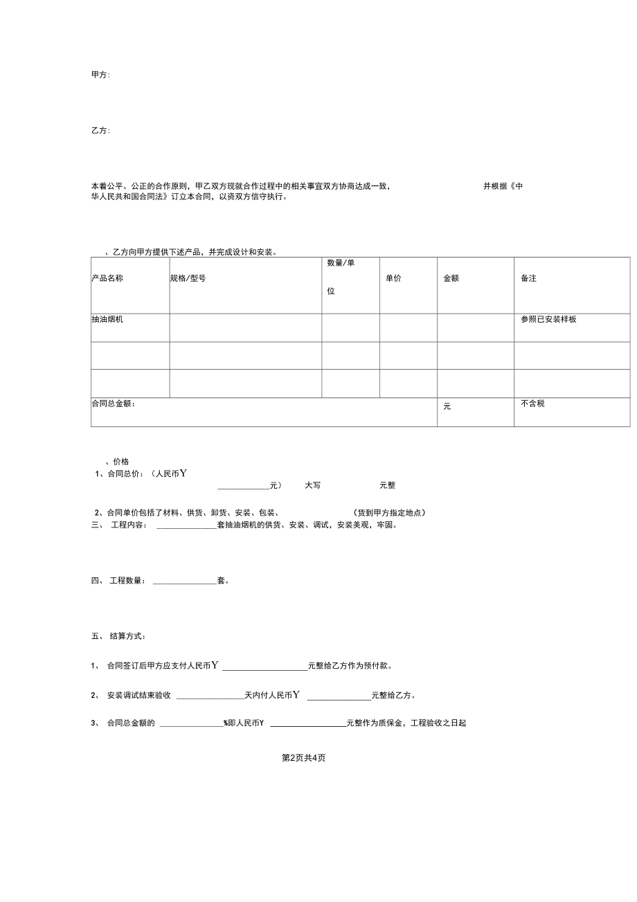 厨房电器供货安装合同协议书范本模板通用版.docx_第2页