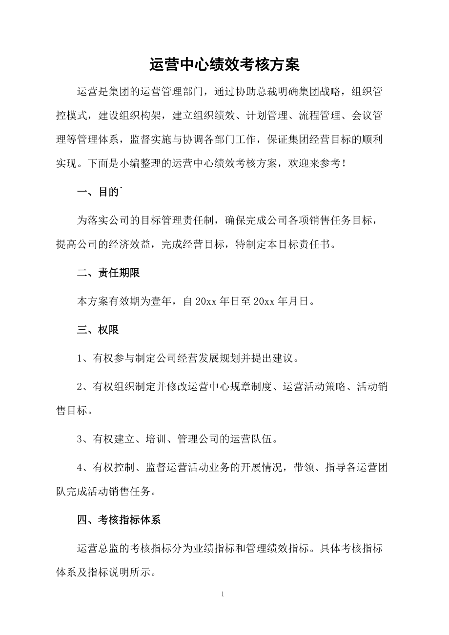 运营中心绩效考核方案.docx_第1页