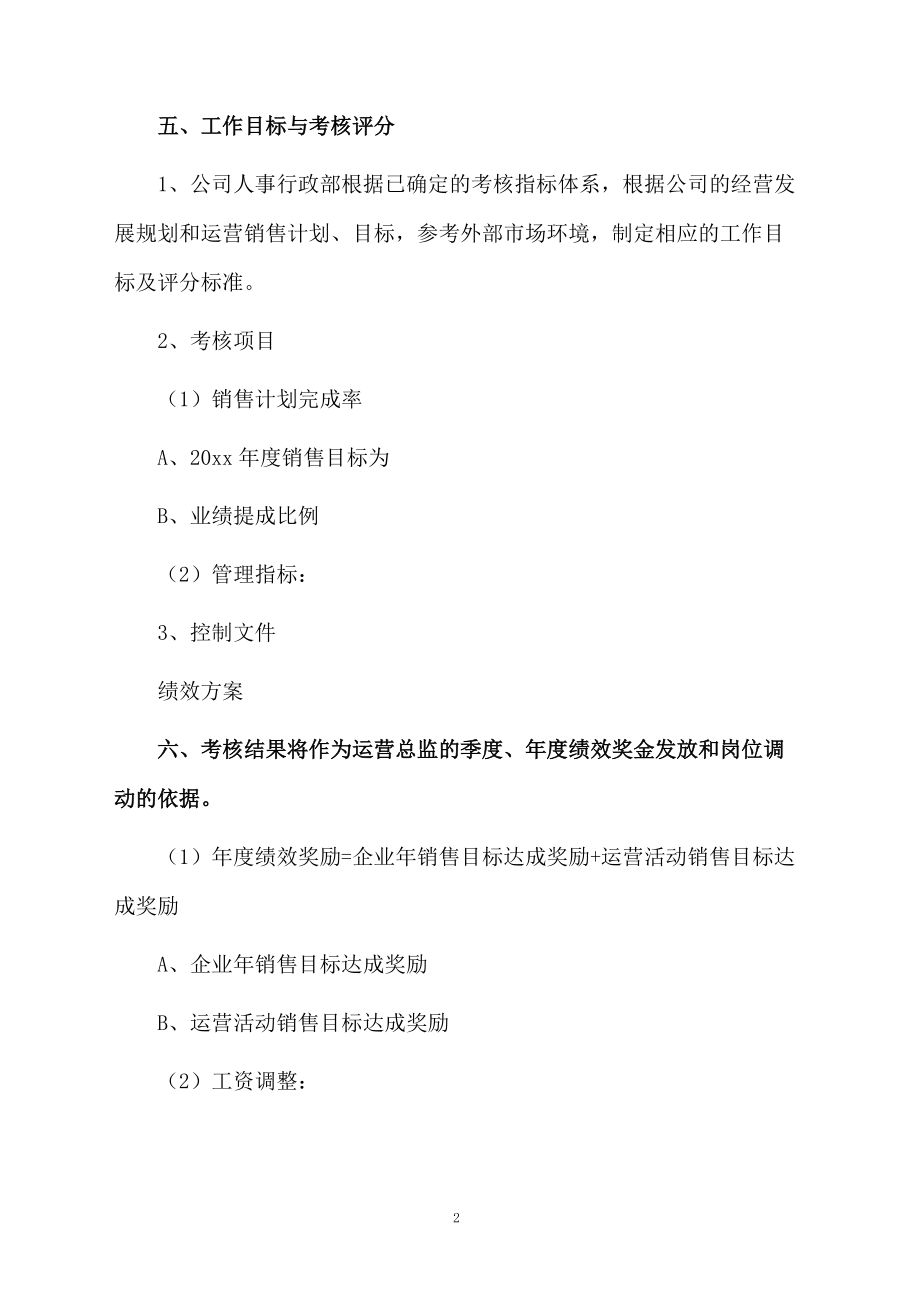 运营中心绩效考核方案.docx_第2页