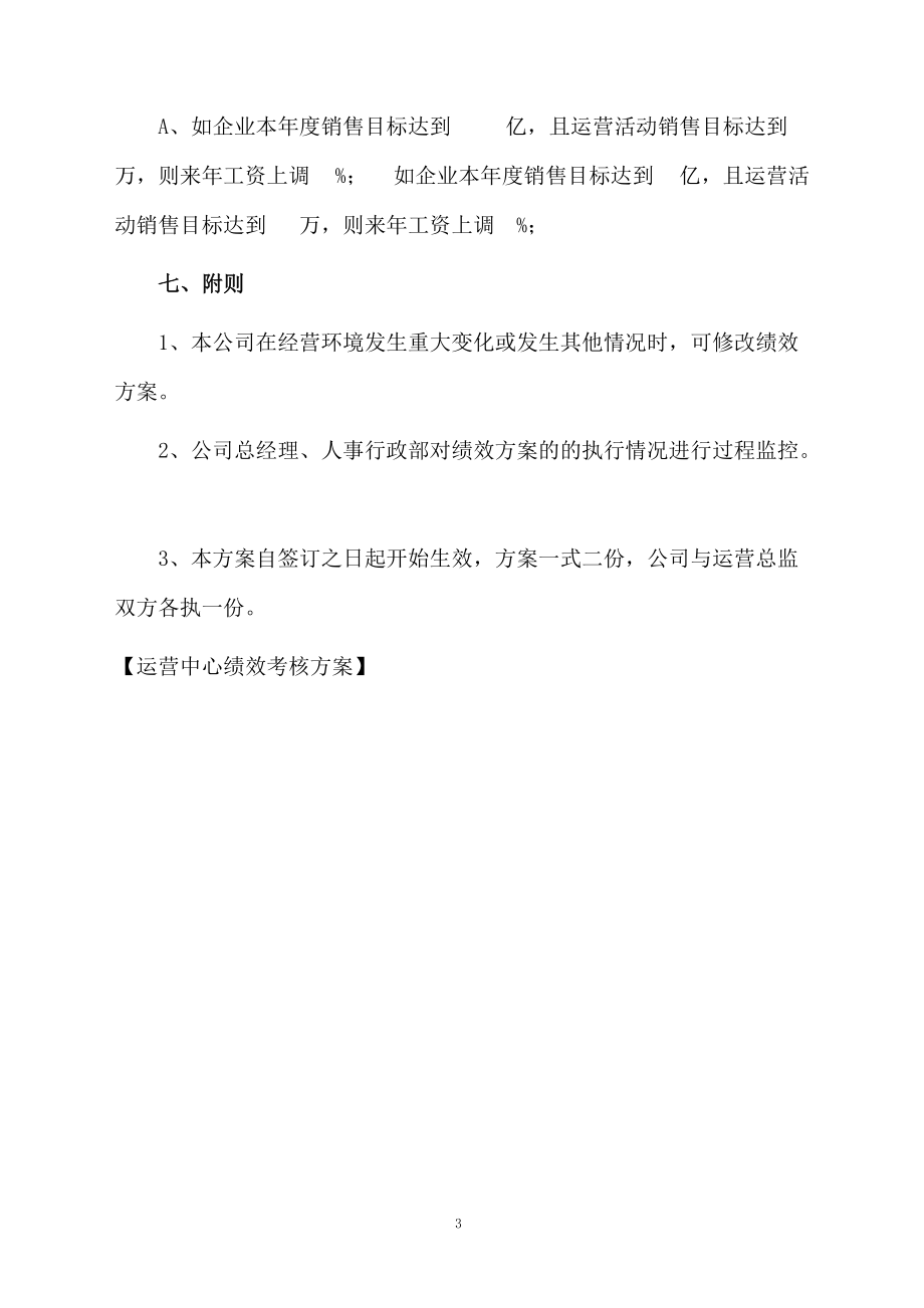 运营中心绩效考核方案.docx_第3页