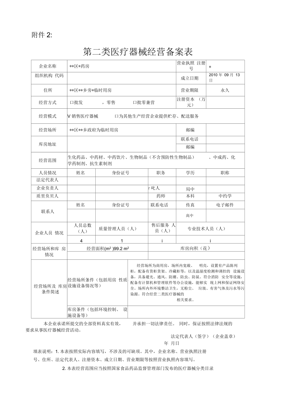 二类医疗器械经营备案(零售).docx_第1页