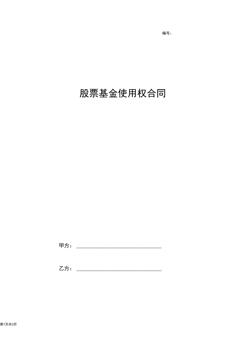 2019年股票基金使用权合同协议书范本.docx_第1页