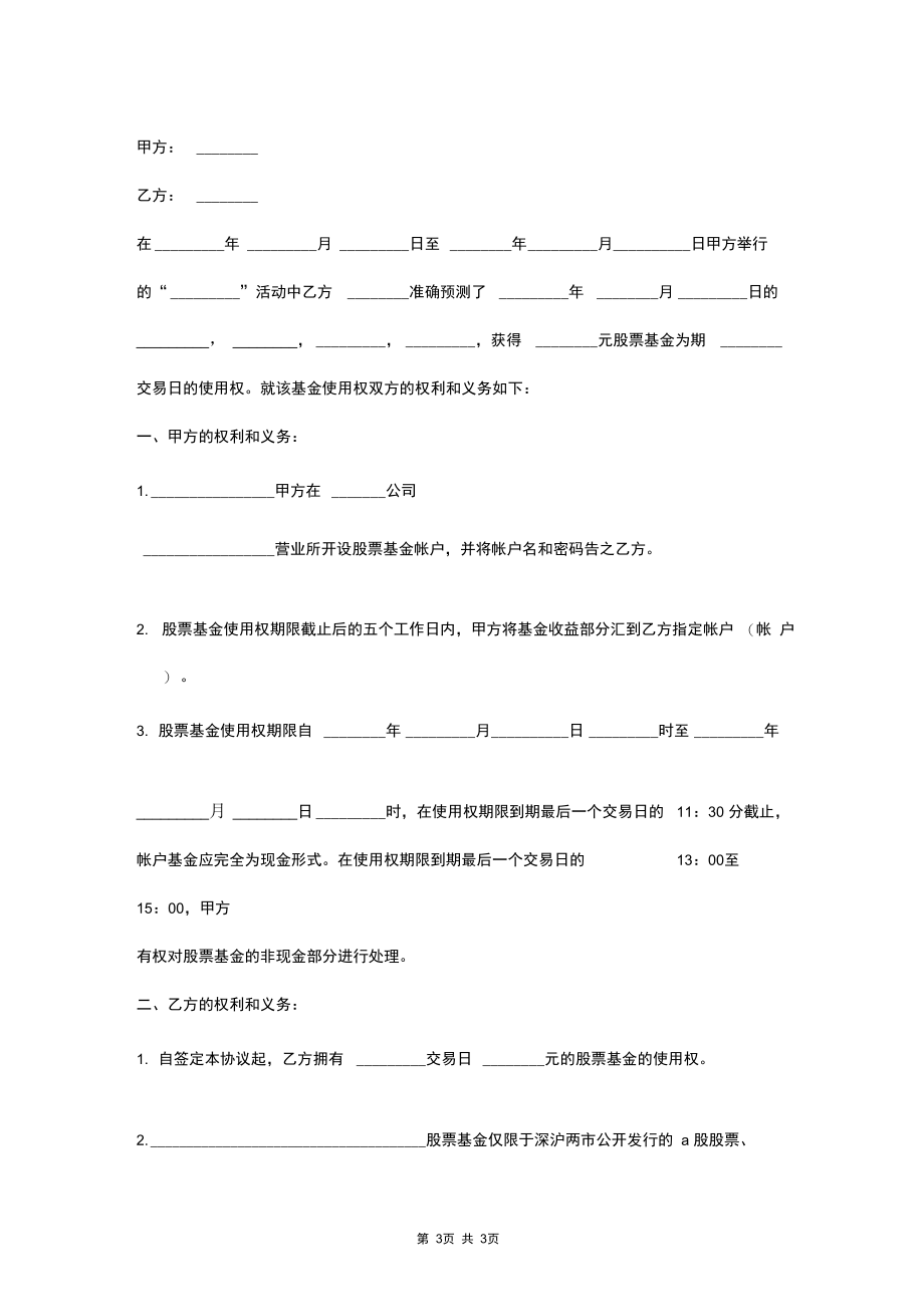 2019年股票基金使用权合同协议书范本.docx_第3页