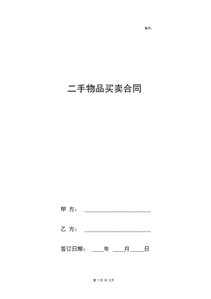 二手物品买卖合同协议书范本通用版.docx