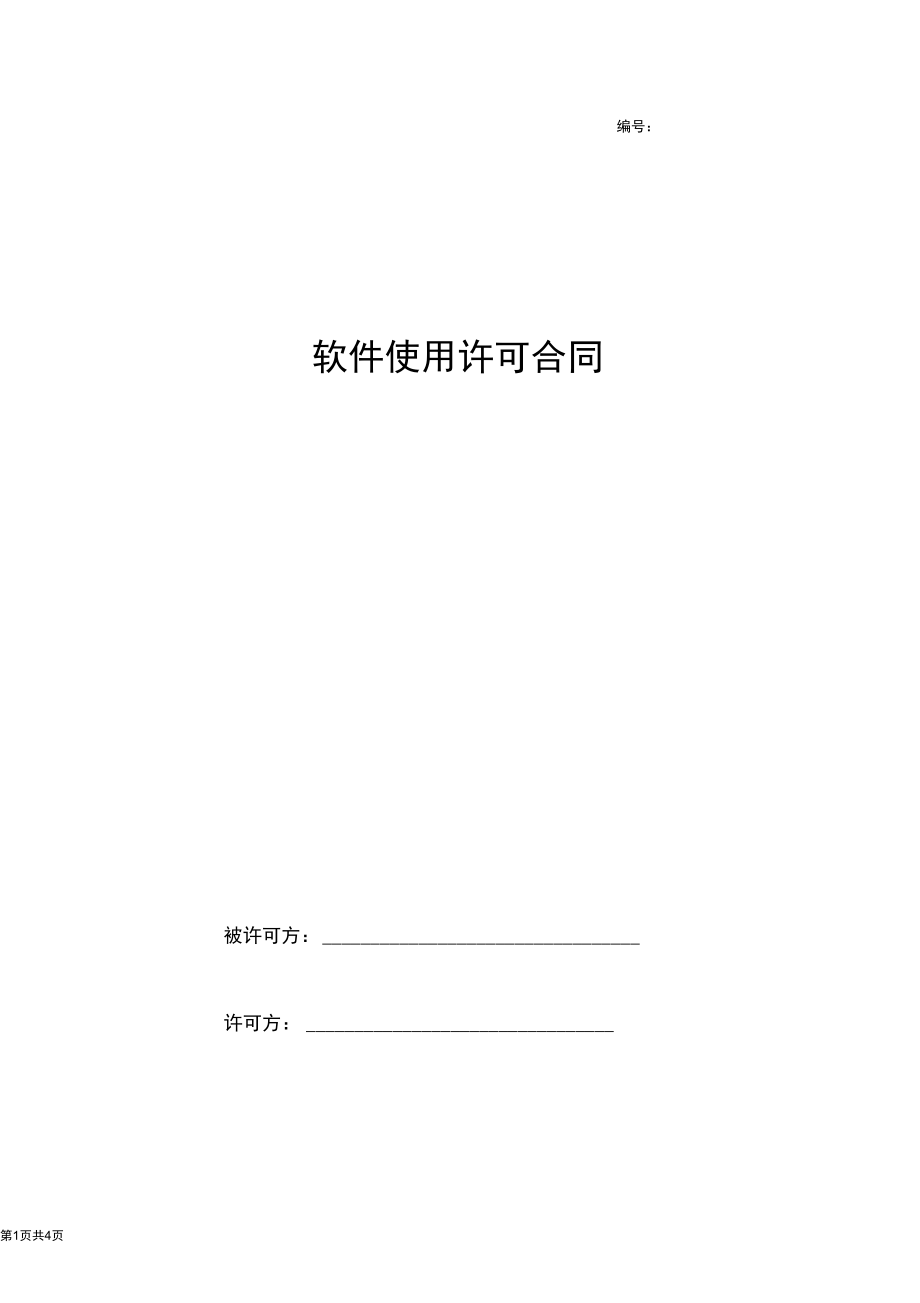 2019年软件使用许可合同协议书范本.docx_第1页