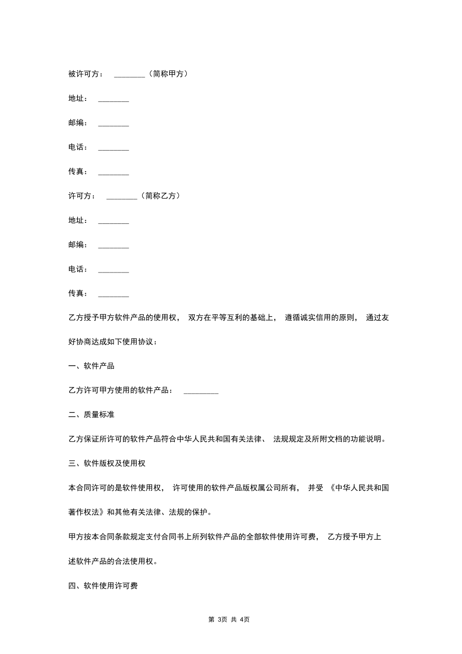 2019年软件使用许可合同协议书范本.docx_第3页