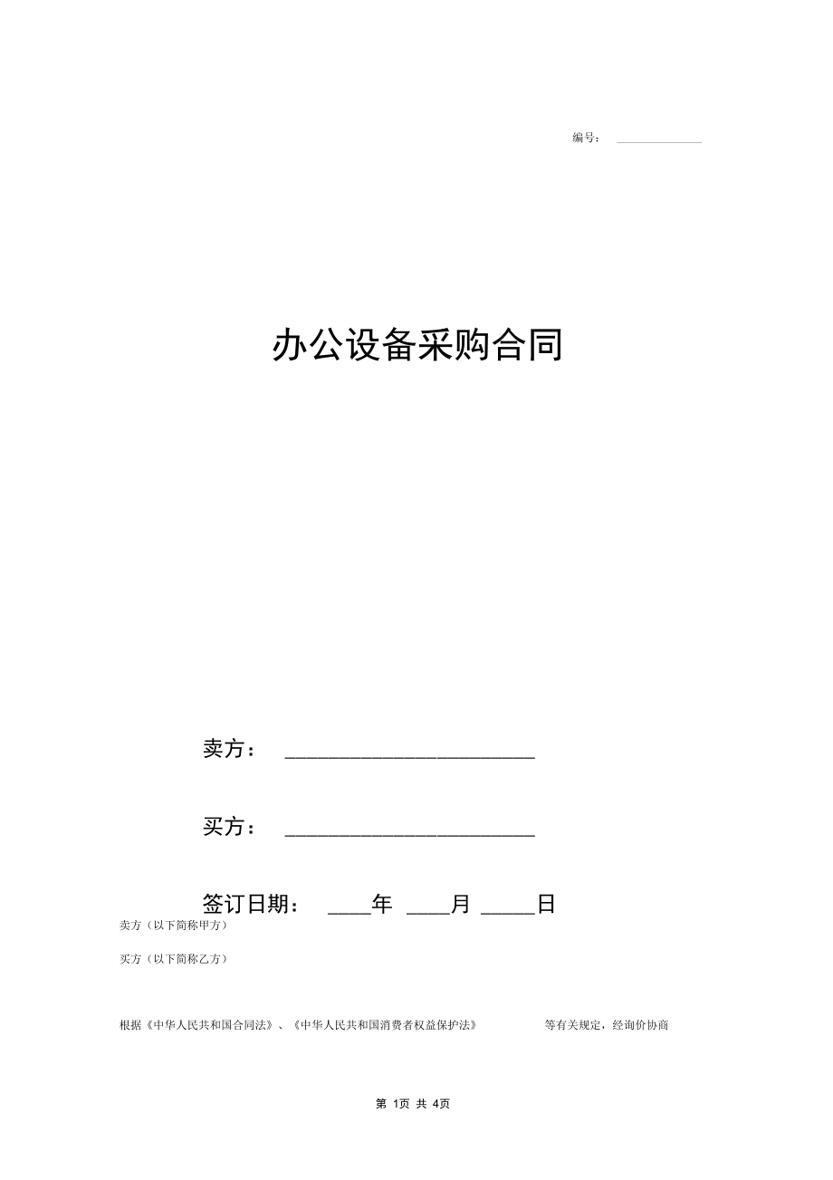 办公设备采购合同范本(精简版).docx_第1页