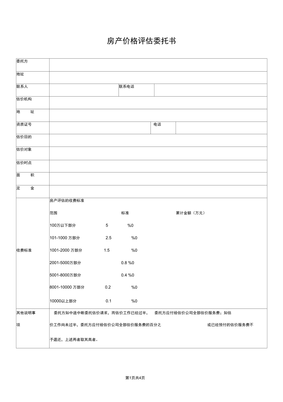 房产、地产价格评估委托书范本通用版.docx_第1页