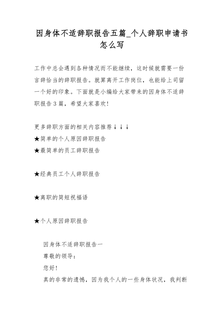 因身体不适辞职范文总结报告五篇个人辞职范文申请书怎么写.docx_第1页