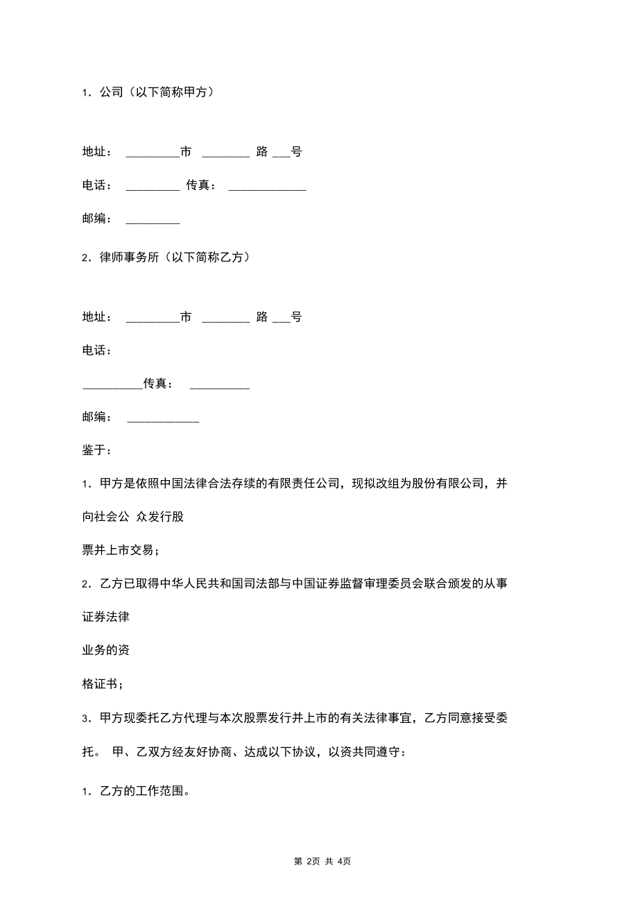 股票发行与上市法律代理合同协议书范本.docx_第2页