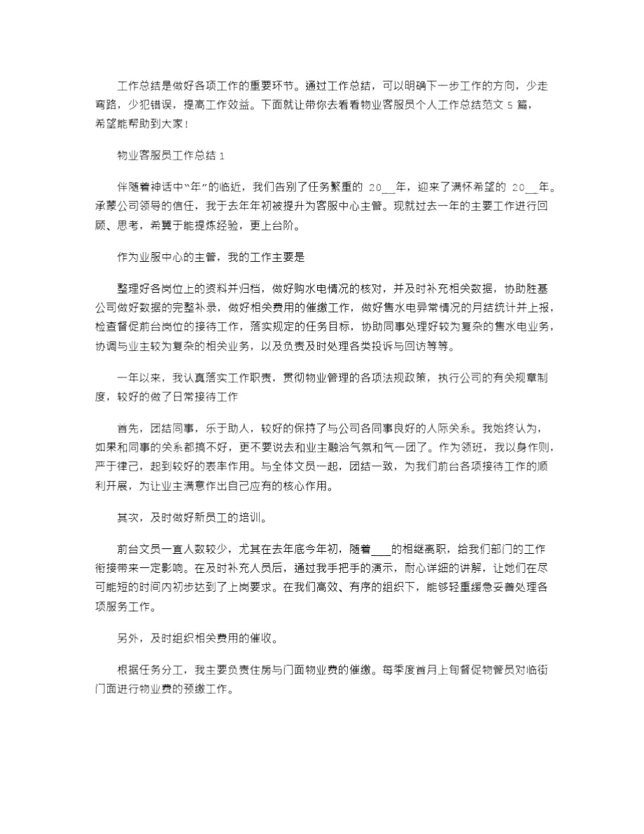 物业客服员个人工作总结文档2021.doc_第1页