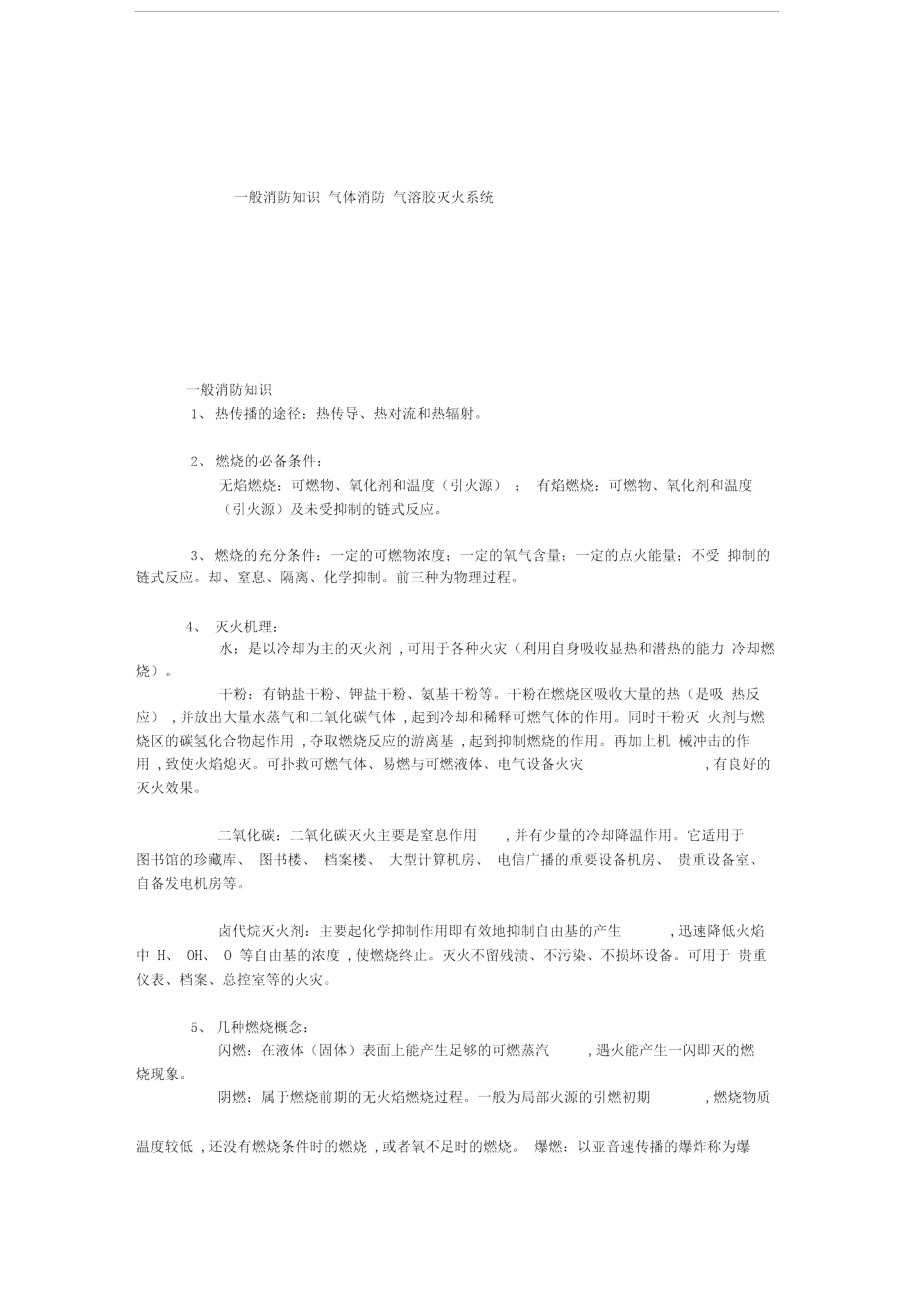 物业管理文档：一般消防知识.doc_第1页