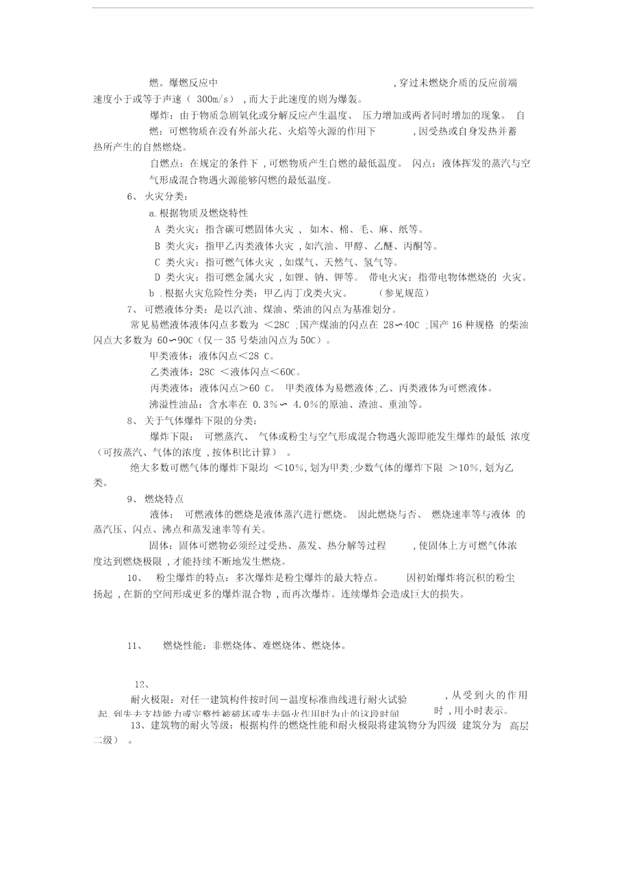 物业管理文档：一般消防知识.doc_第2页