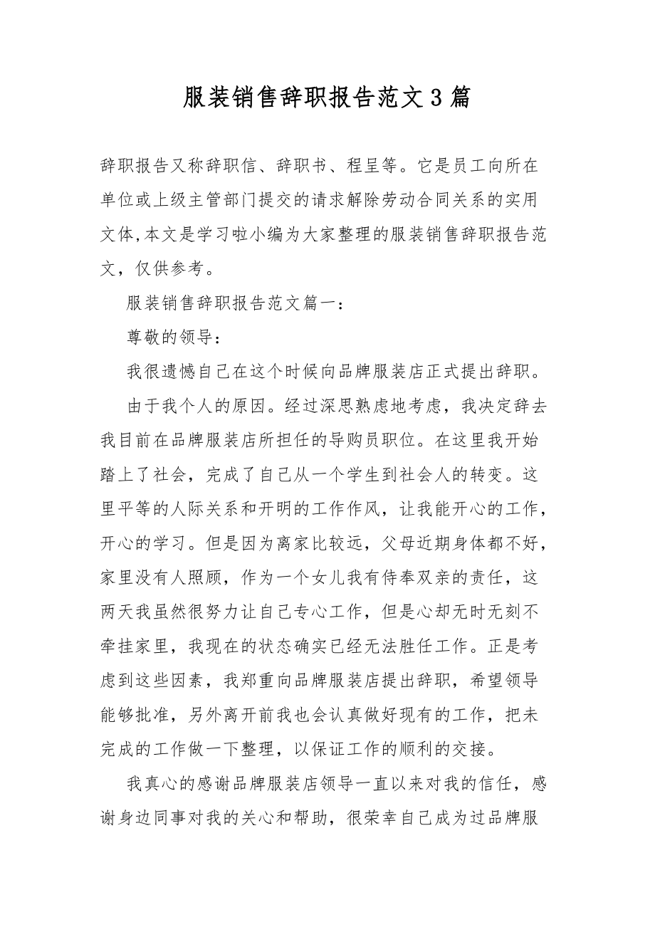 服装销售辞职范文总结报告3篇.docx_第1页