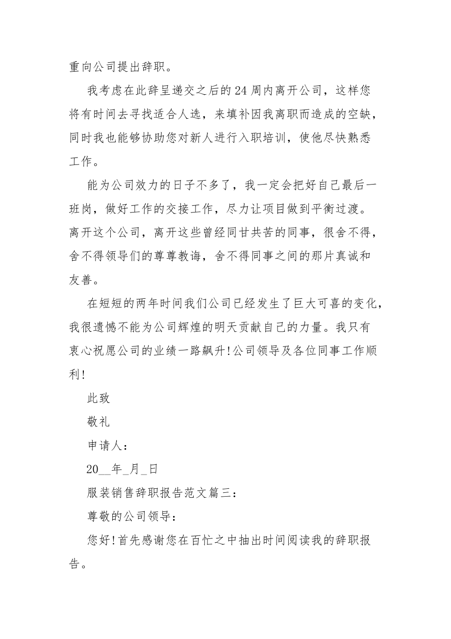 服装销售辞职范文总结报告3篇.docx_第3页