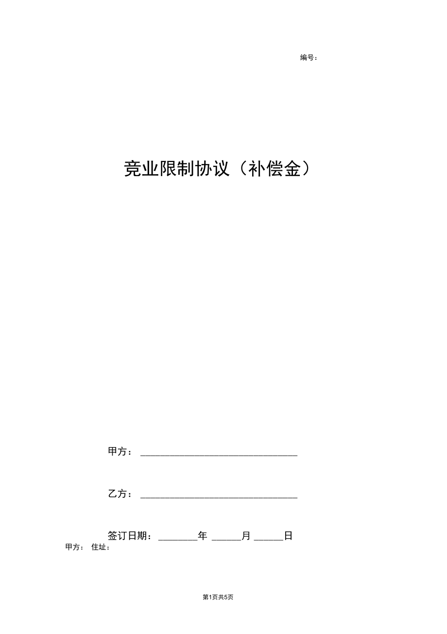 2019年竞业限制补偿金合同协议书范本.docx_第1页