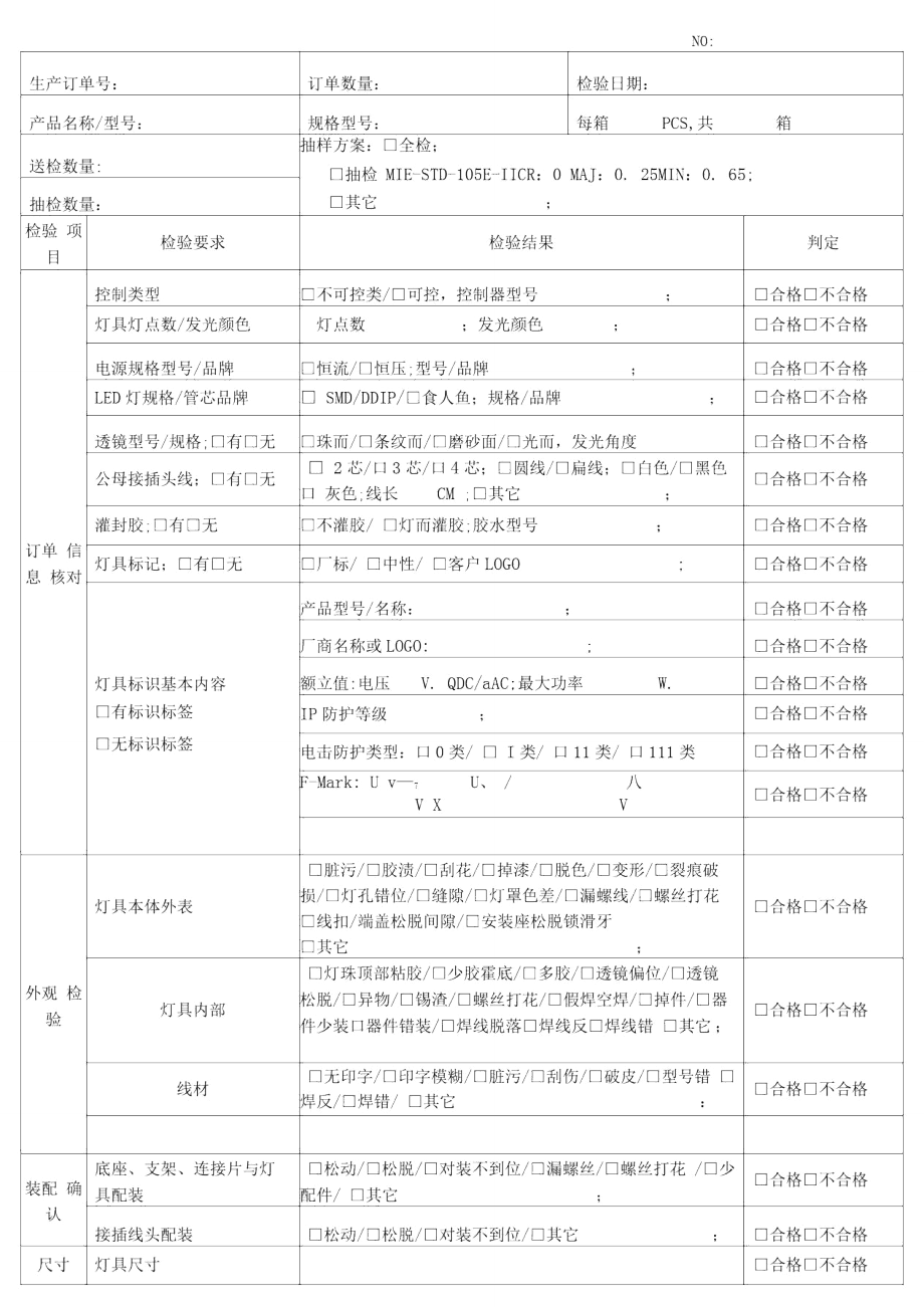 灯具成品出货检验报告.doc_第1页