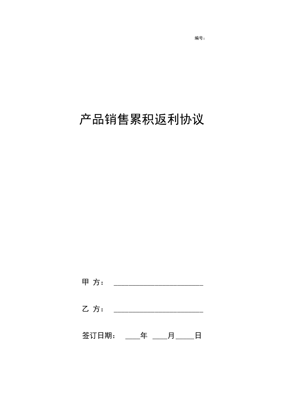 产品销售累积返利合同协议书范本.docx_第1页