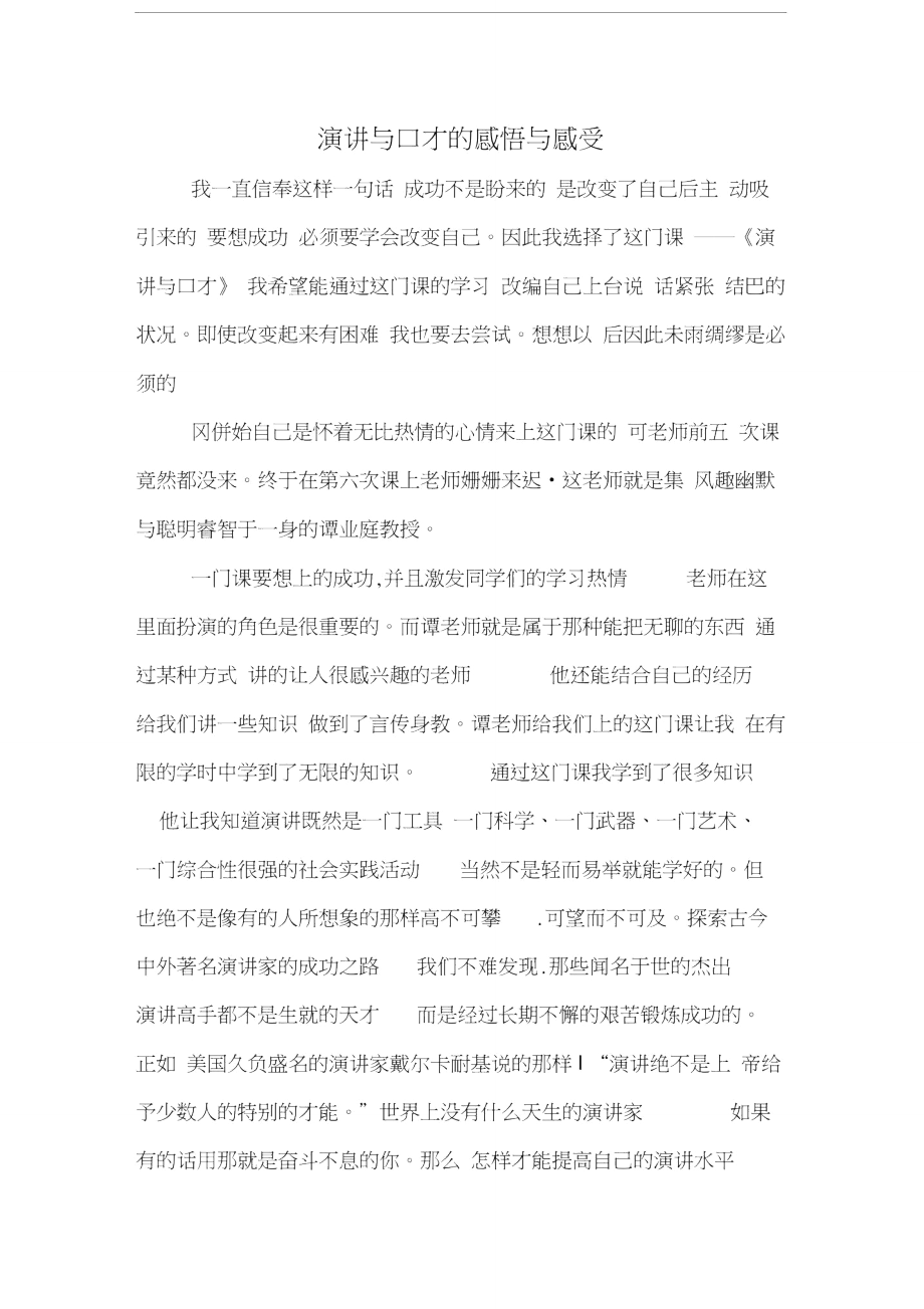 演讲与口才的感悟与感受.doc_第1页