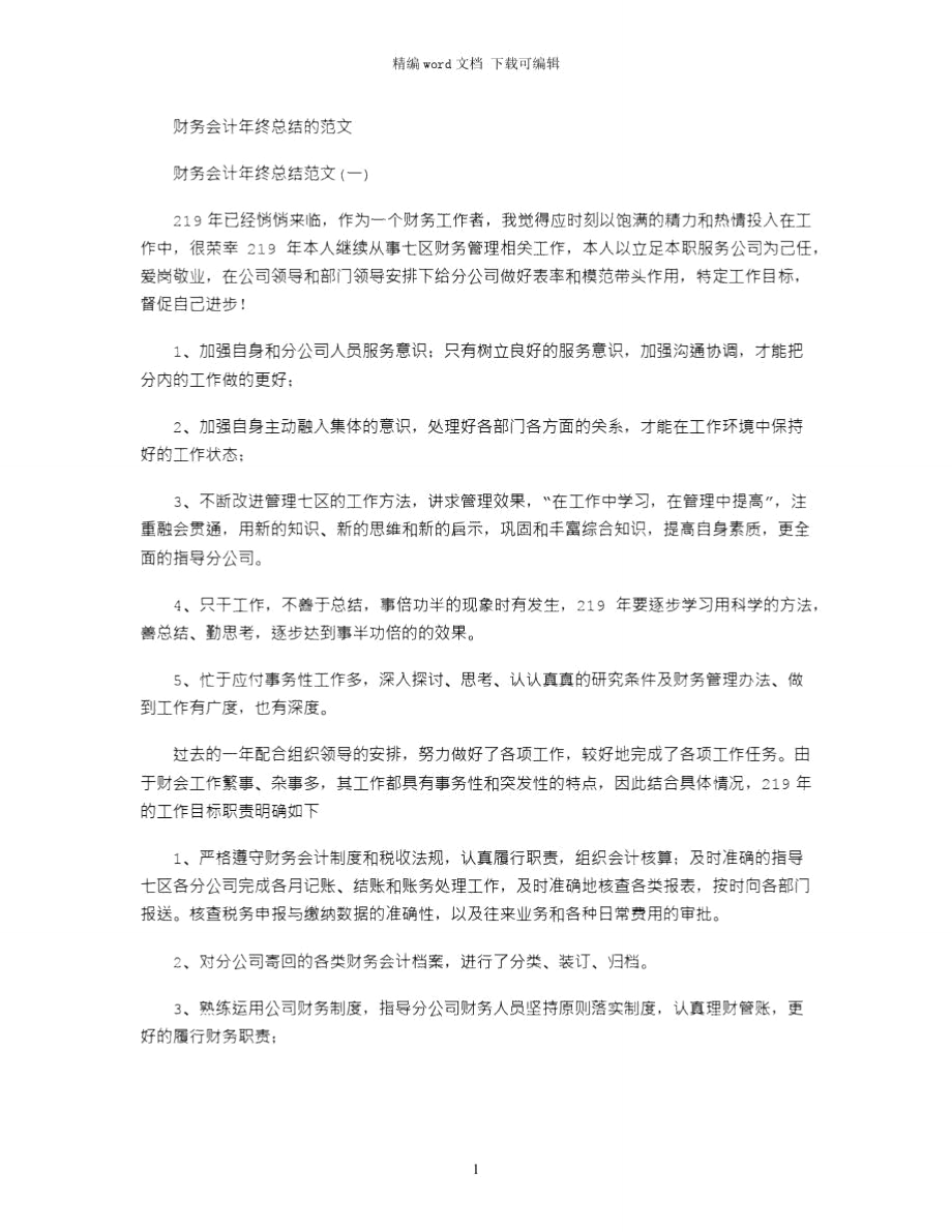 财务会计年终总结的范文word版.doc_第1页