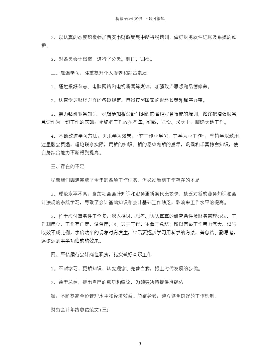 财务会计年终总结的范文word版.doc_第3页