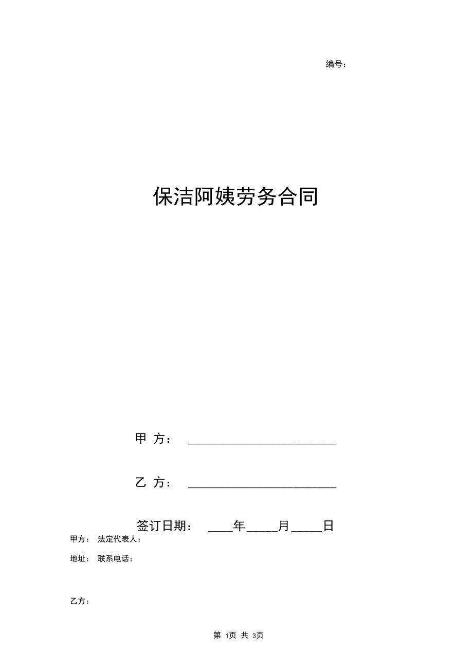 保洁阿姨劳务合同协议书范本.docx_第1页