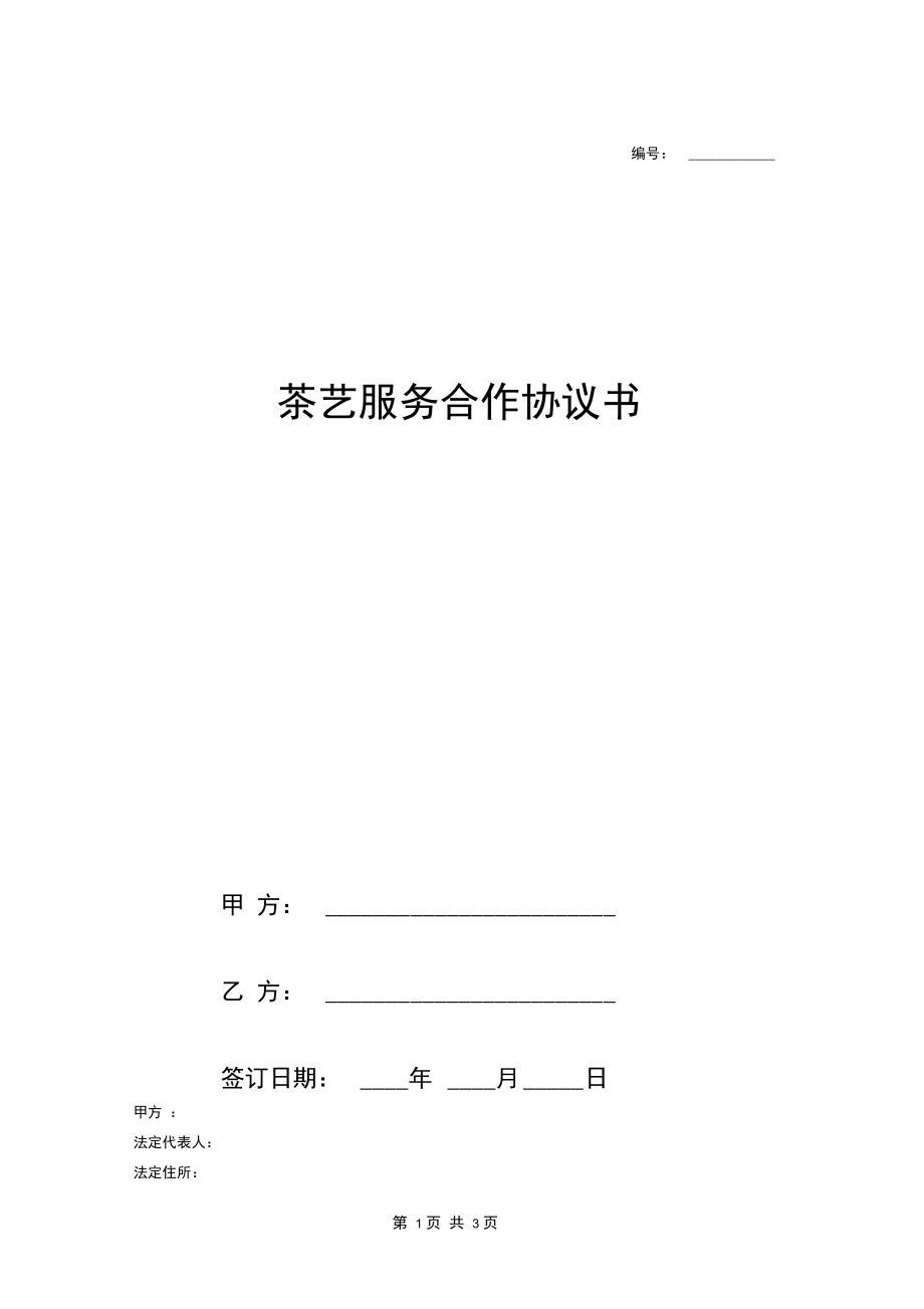 茶艺服务合作合同协议.docx_第1页