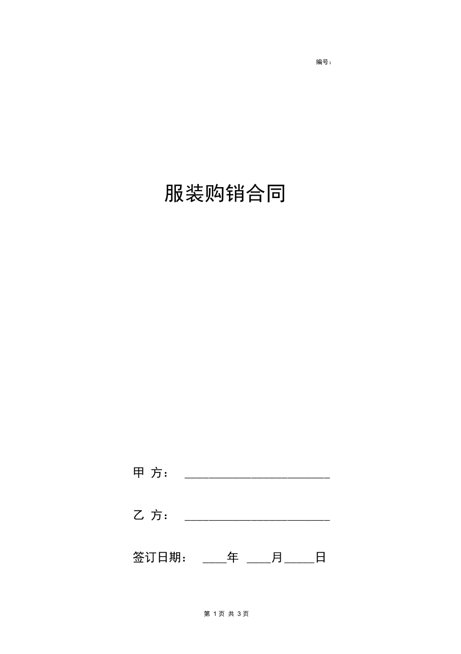 服装购销合同协议书范本标准.docx_第1页