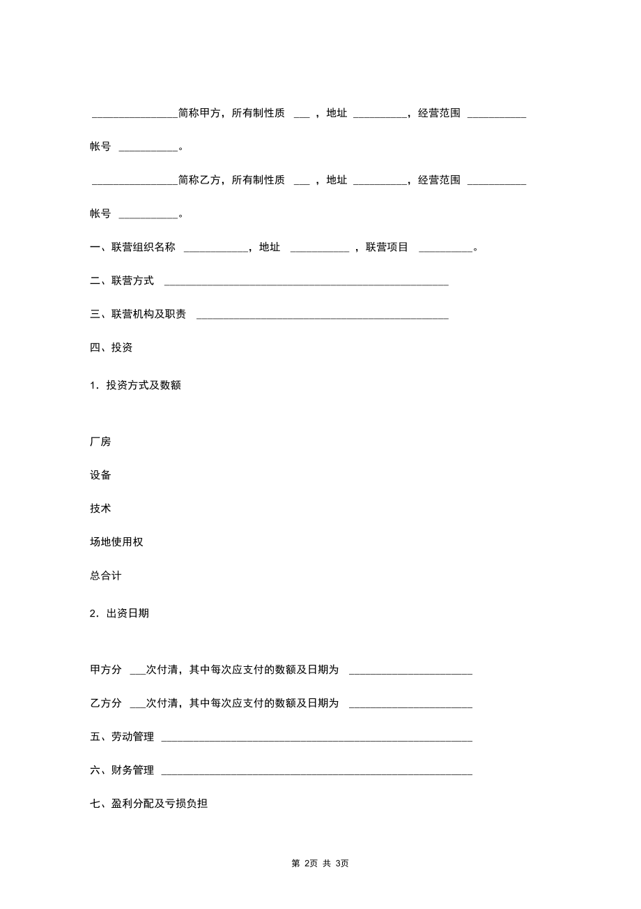 合伙型联营合同协议书范本专业版.docx_第2页