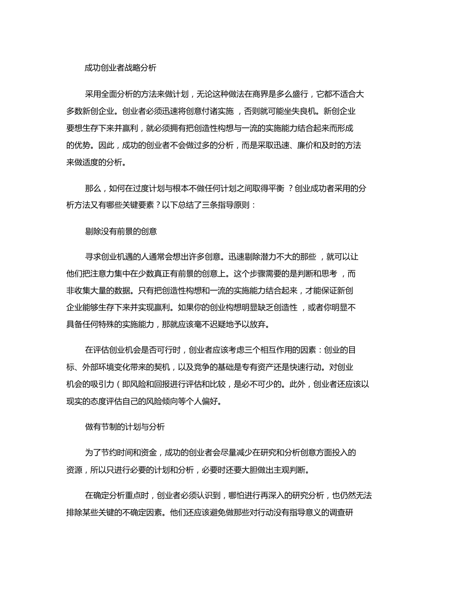 成功创业者战略分析讲解.doc_第1页