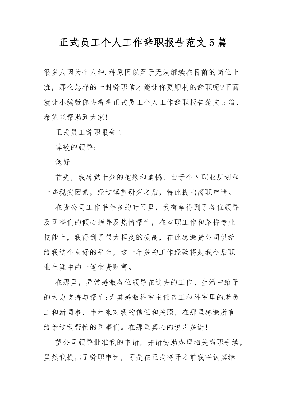 正式员工个人工作辞职范文总结报告5篇.docx_第1页