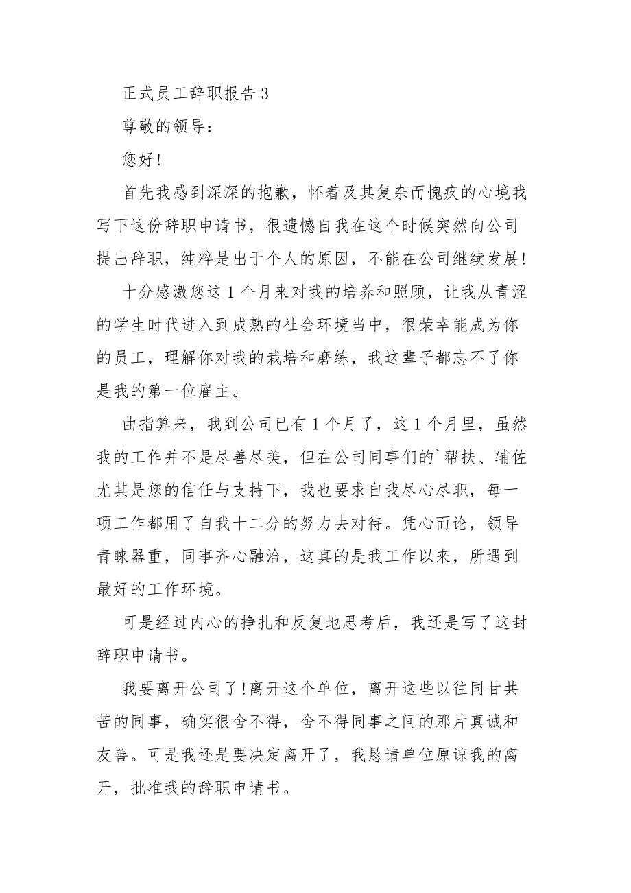 正式员工个人工作辞职范文总结报告5篇.docx_第3页