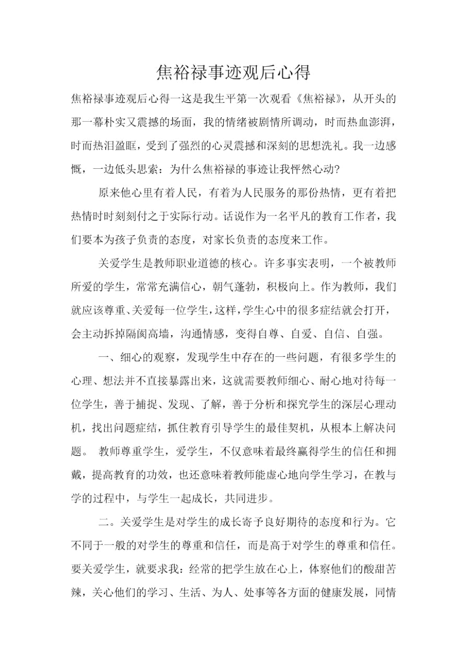 焦裕禄事迹观后心得.doc_第1页