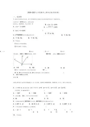 2020-2021七年级数学上期末试卷(附答案).docx