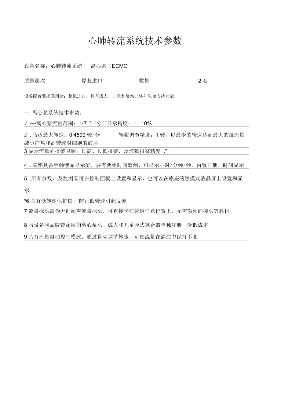 心肺转流系统技术参数.docx_第1页