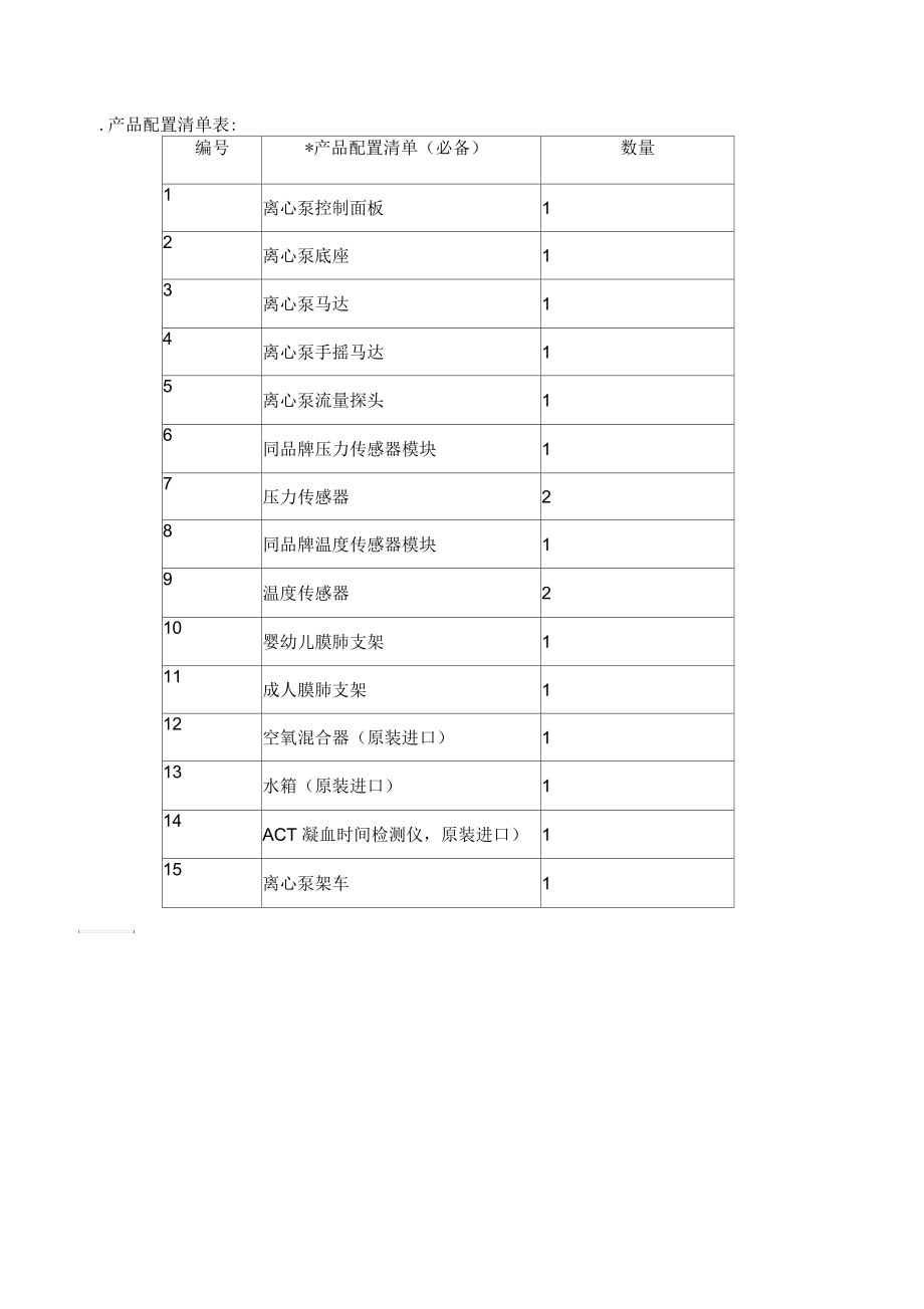 心肺转流系统技术参数.docx_第2页