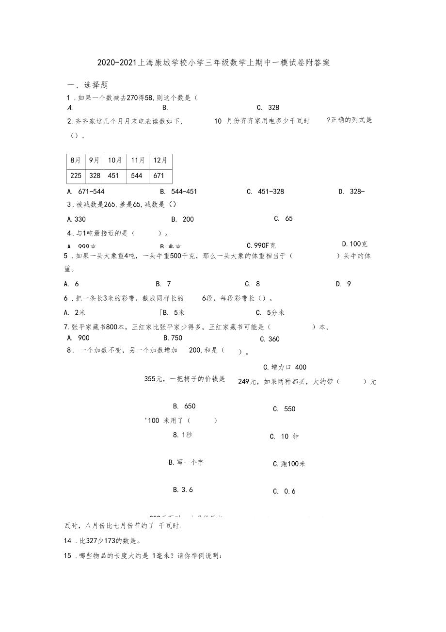 2020-2021上海康城学校小学三年级数学上期中一模试卷附答案.docx_第1页