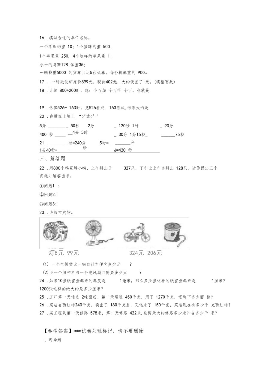 2020-2021上海康城学校小学三年级数学上期中一模试卷附答案.docx_第2页