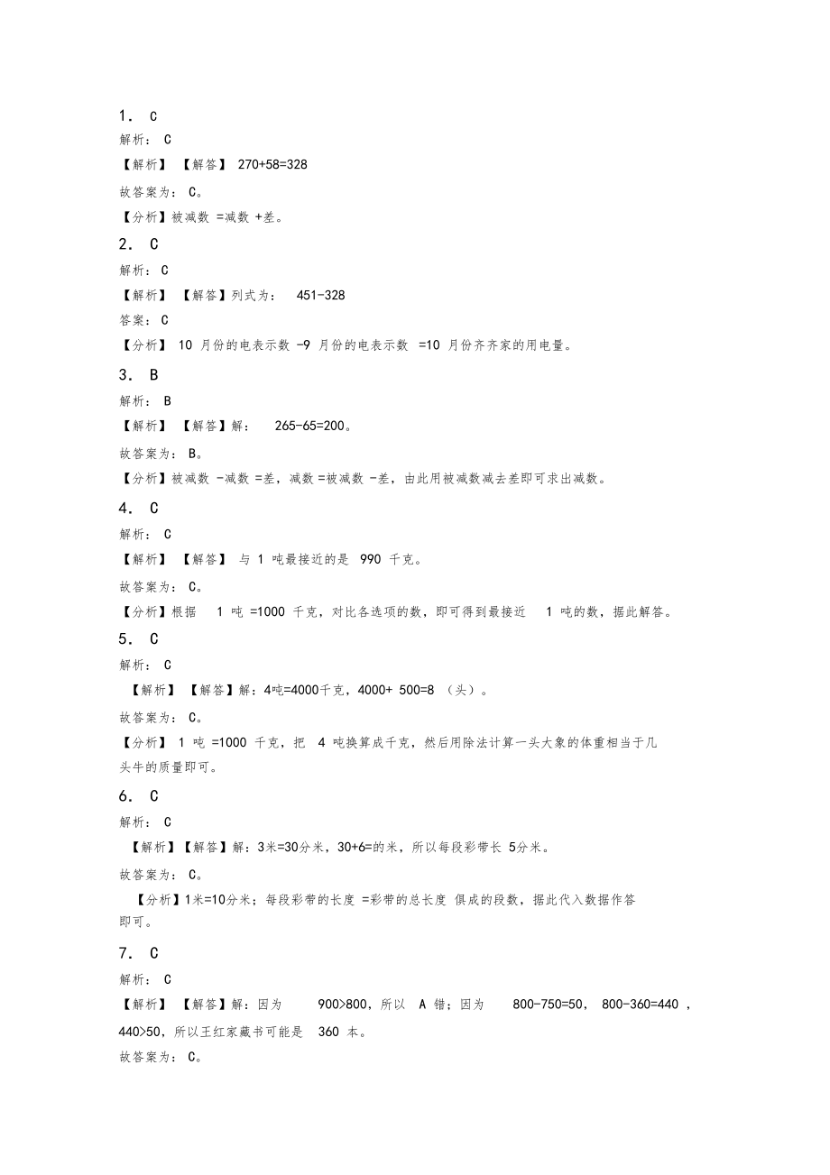 2020-2021上海康城学校小学三年级数学上期中一模试卷附答案.docx_第3页