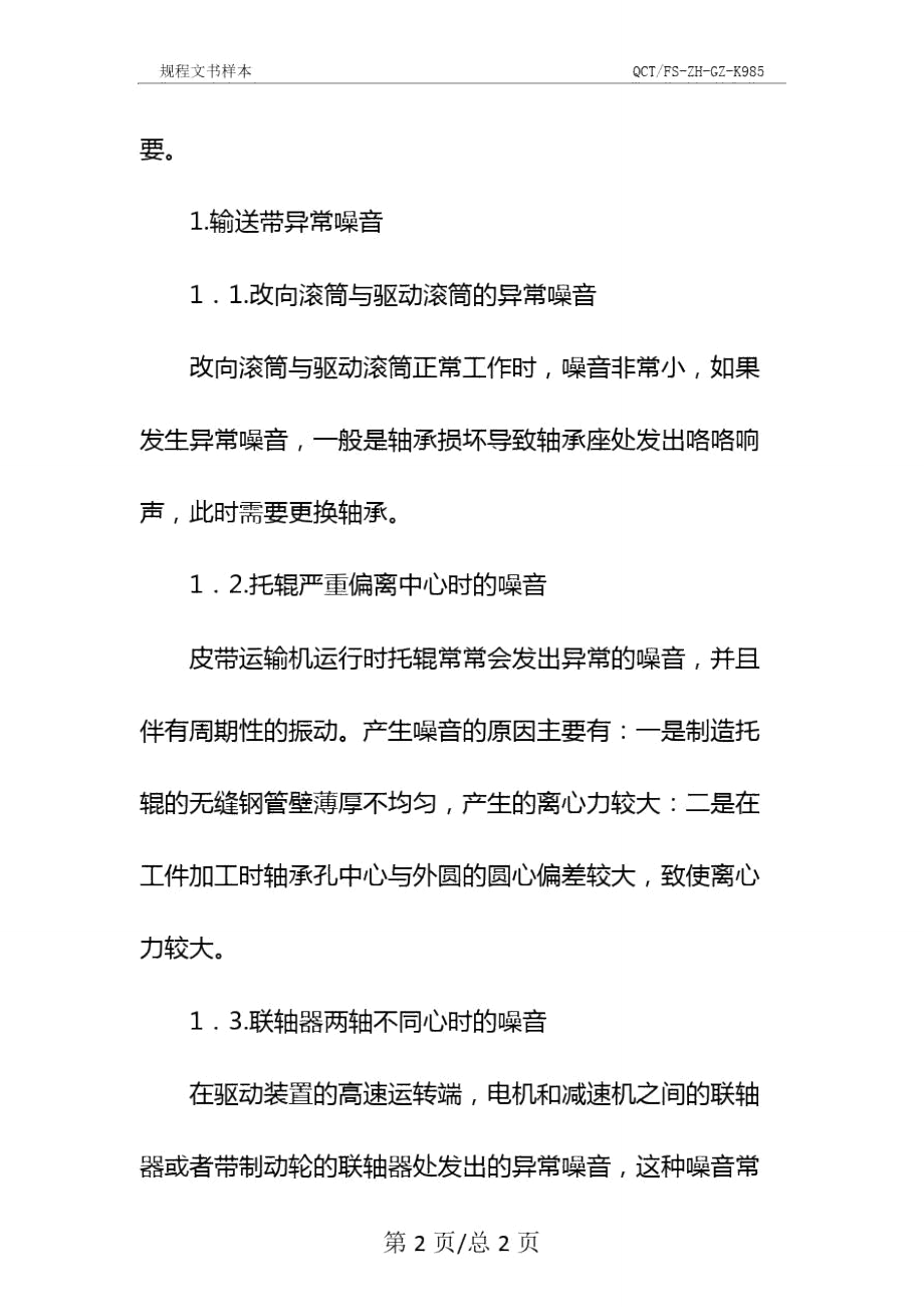 烧结环冷皮带机常见故障分析及其处理示范文本.doc_第3页