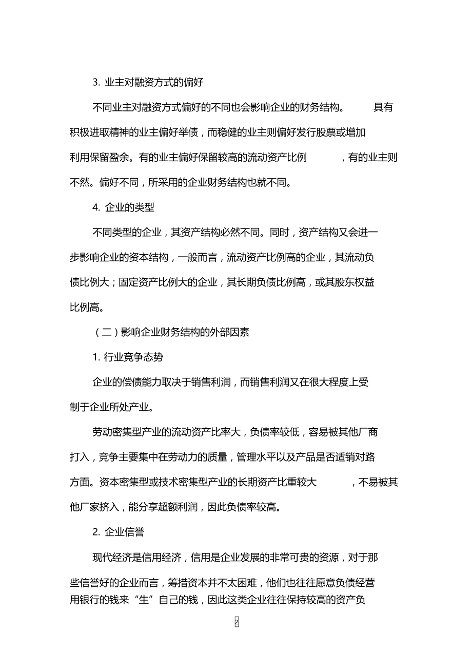 影响企业财务结构的因素.doc_第2页