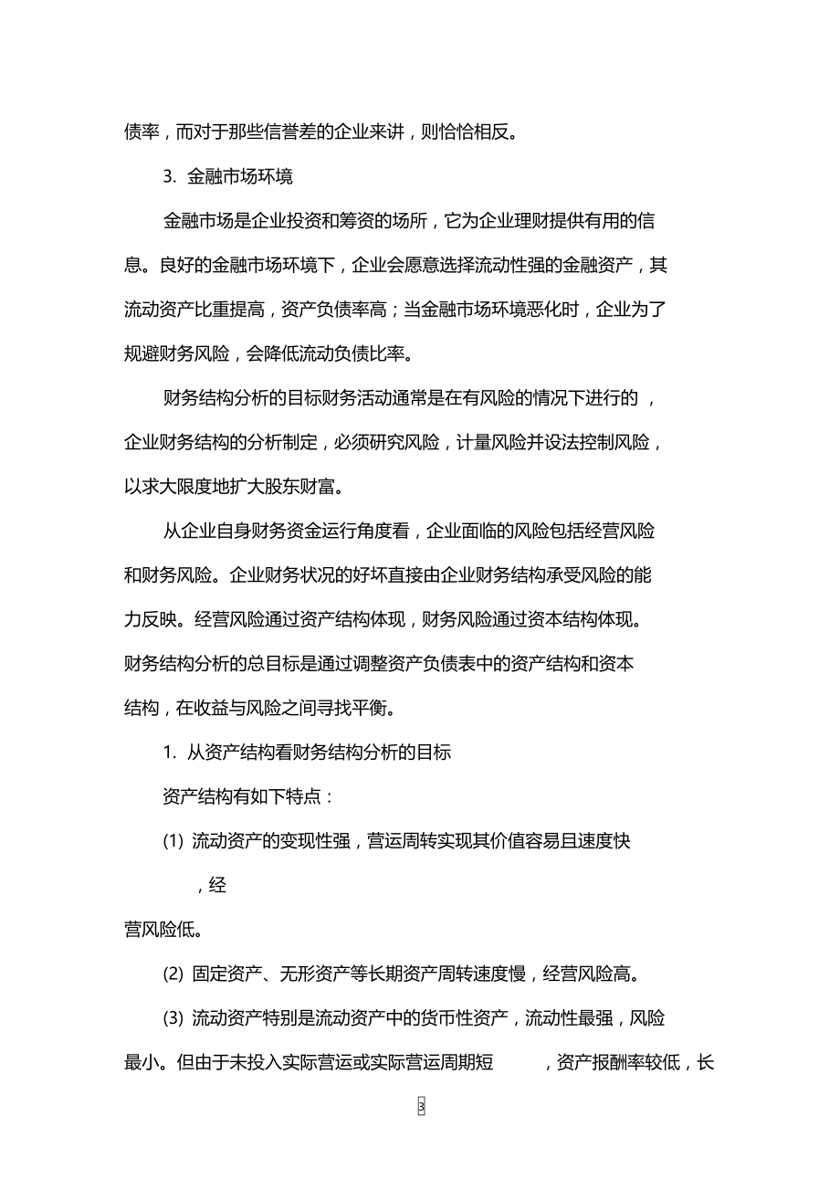 影响企业财务结构的因素.doc_第3页